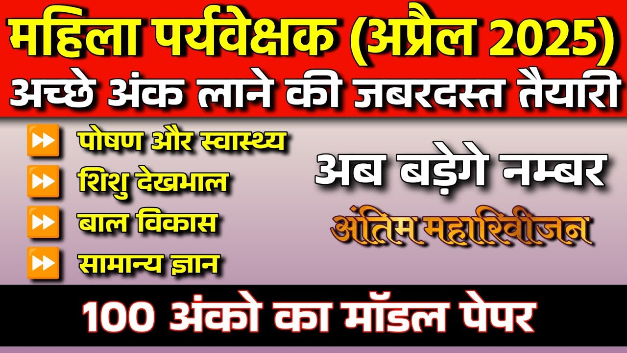 महिला पर्यवेक्षक भर्ती 2025 100 Questions Practice  #mahilaparyvekshak MP Mahila Supervisor Revision
