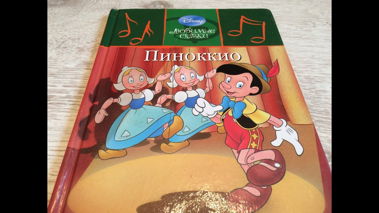 Читаем сказки вслух. Пиноккио. Сказки Дисней.