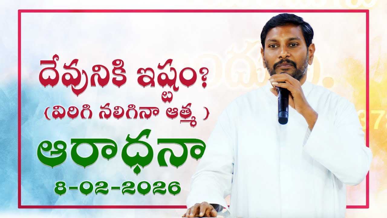 దేవునికి ఇష్టం?  ( విరిగి నలిగినా ఆత్మ ) ఆరాధనా || Brother K.Vijay Raju || Message. 08-02-2026