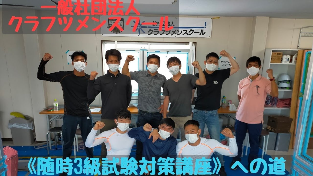 一般社団法人クラフツメンスクール《随時3級防水 試験対策講座の手順動画》