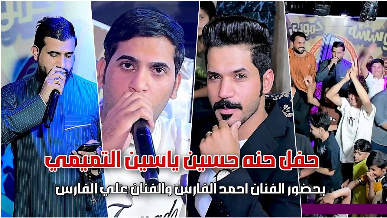 مو حفلة ضيم حفل حنه حسيني ياسين التميمي بحضور الفنان احمد الفارس والفنان علي الفارس التصوير حسن حيدر