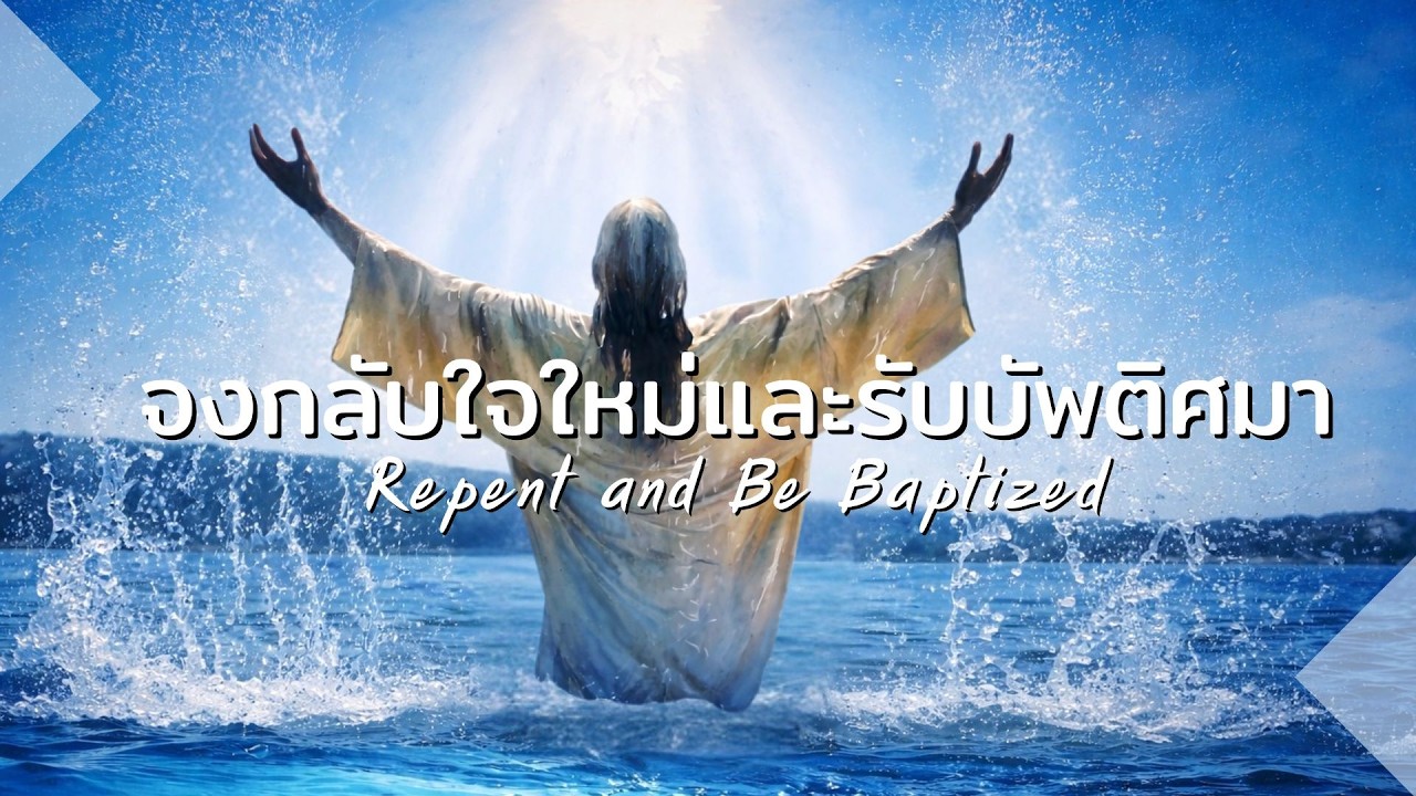 จงกลับใจใหม่และรับบัพติศมา - Repent and Be Baptized