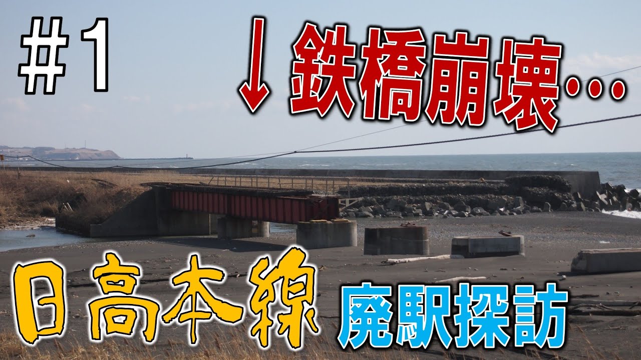 #1【鉄橋消失？！】日高本線廃止24駅全探訪！！【鵡川駅～豊郷駅】