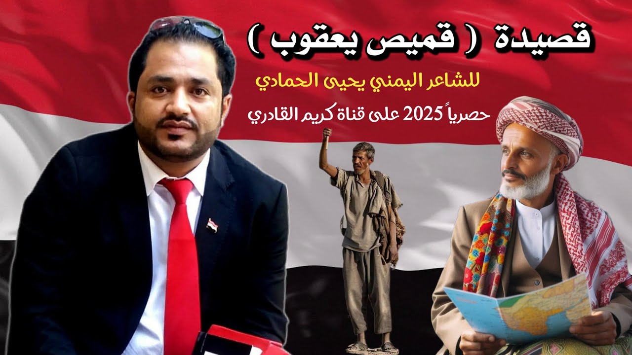 هل يعود قميص يعقوب؟ | قصيدة يحيى الحمادي التي أبكت الملايين | قميص يعقوب (قصيدة تهز القلوب)