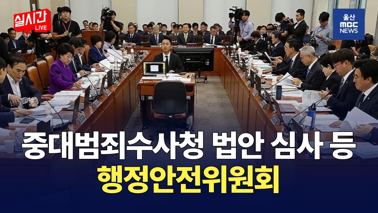중수청법(중대범죄수사청법), 전북특별자치도법·강원특별자치도법 개정안 등 법안 의결 : 국회 행정안전위원회