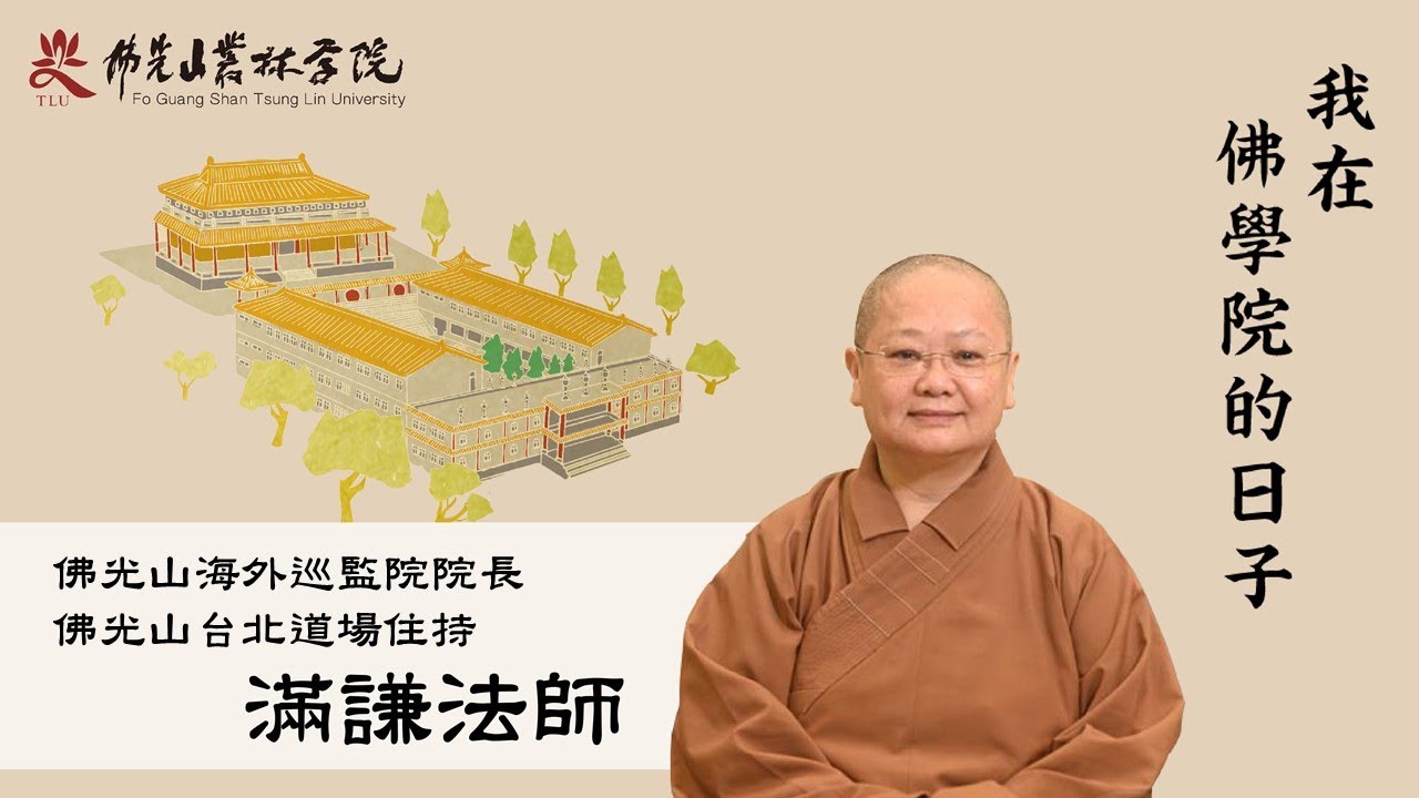 【我在佛學院的日子&mdash;滿謙法師】
