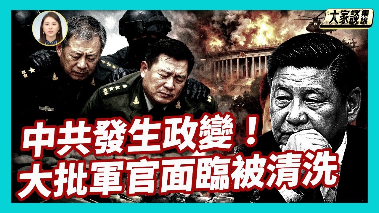 如何看待張又俠、劉振立被抓的原因？ 這是一次重量級的政變？ 習近平接下來會幹什麼？一大批軍官面臨被清洗？【新聞大家談片段】2026-01-24