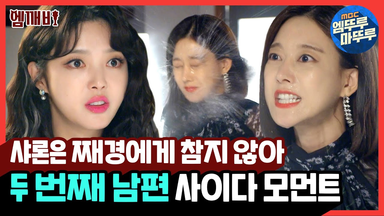 뭐해? 안 닦아? 재경이는(뚠뚠)🐜🐜오늘도(뚠뚠)🐜🐜 샤론 박을 위해 열심히 일을 하네(뚠뚠)🐜🐜 | #두번째남편 #엠깨비 MBC211123방송