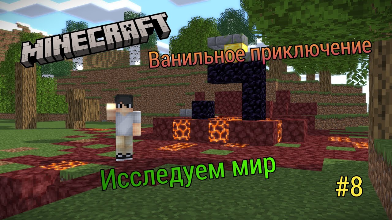 Minecraft Ванильное приключение #8 Исследуем мир