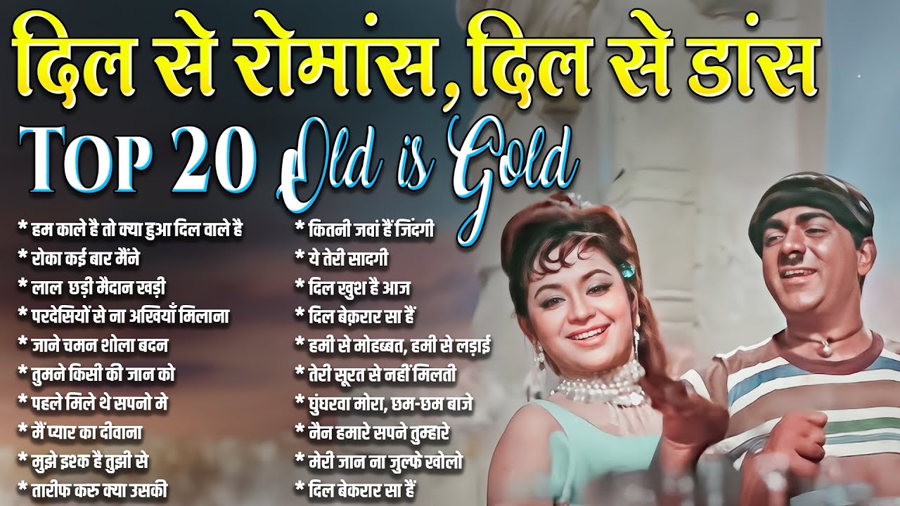 Top 20 Hindi | दिल से रोमांस, दिल से डांस | Old is Gold | हम काले है तो क्या हुआ दिल वाले है