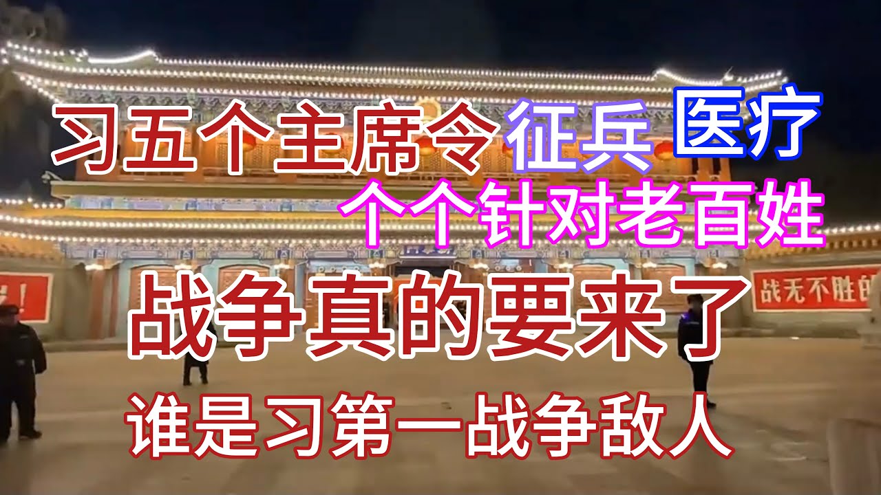 习五个主席令 征兵 医疗个个针对老百姓｜战争真的要来了｜谁是习第一战争敌人