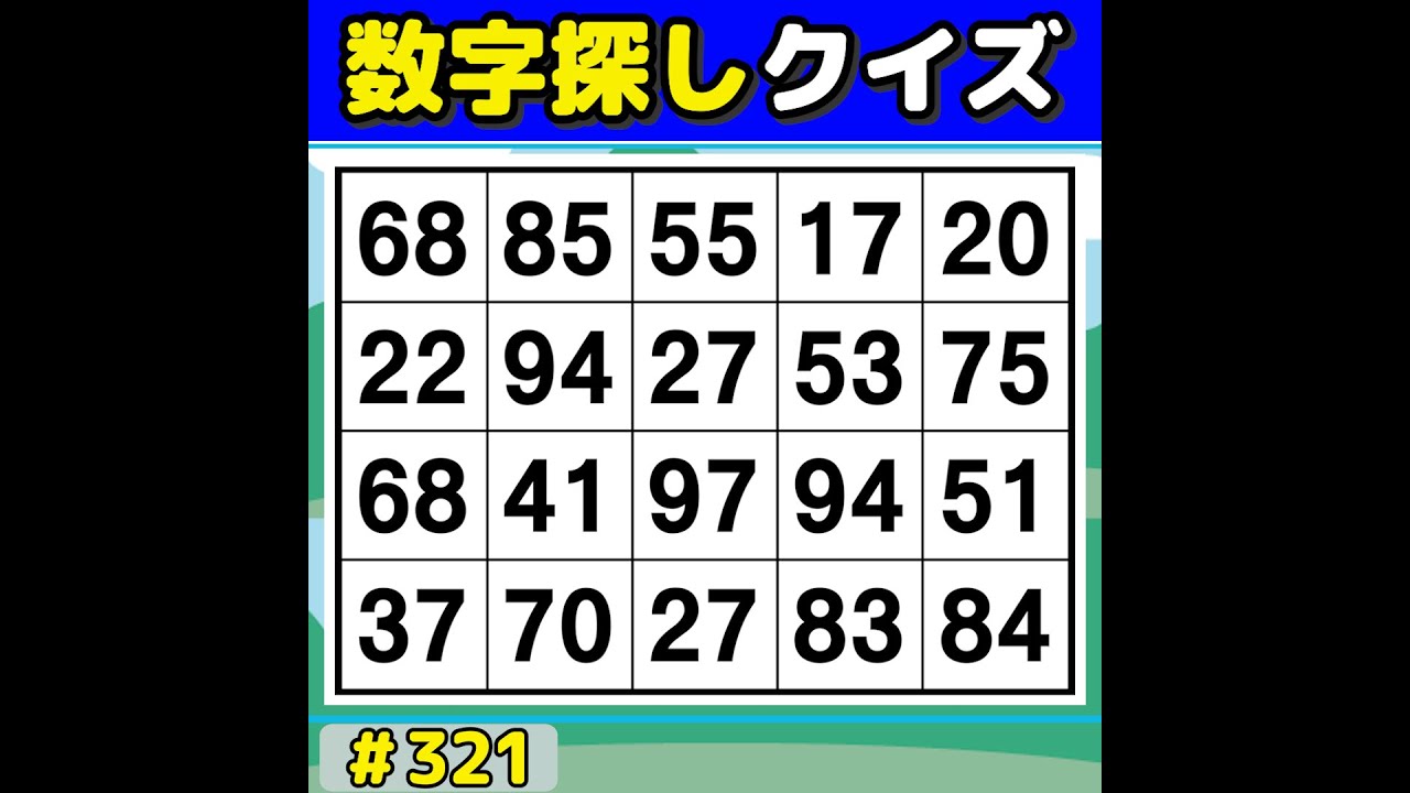 【数字探しクイズ】 毎日の脳活にぴったり！楽しく遊べる数字探しゲーム 【数字探し/高齢者向け/60代70代/認知症予防/記憶力】 #321