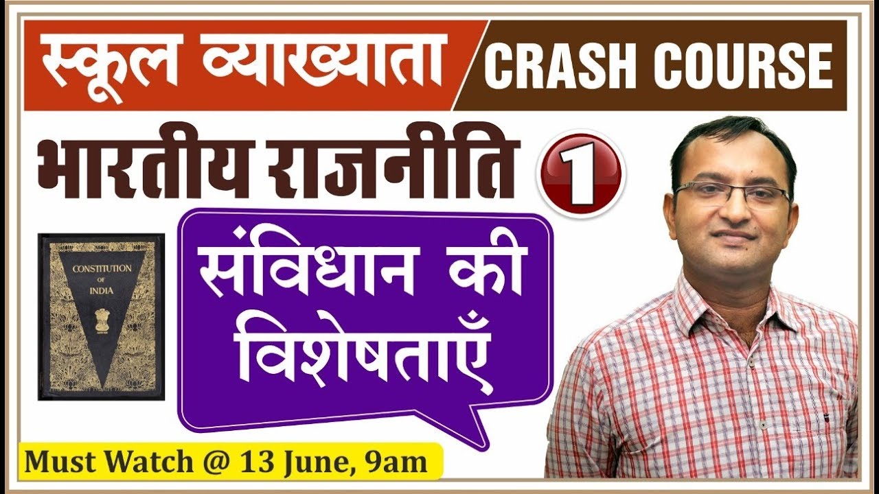 संविधान की विशेषताएँ | भारतीय राजव्यवस्था | स्कूल व्याख्याता रिवीजन क्लास | By Dr. Dinesh Sir