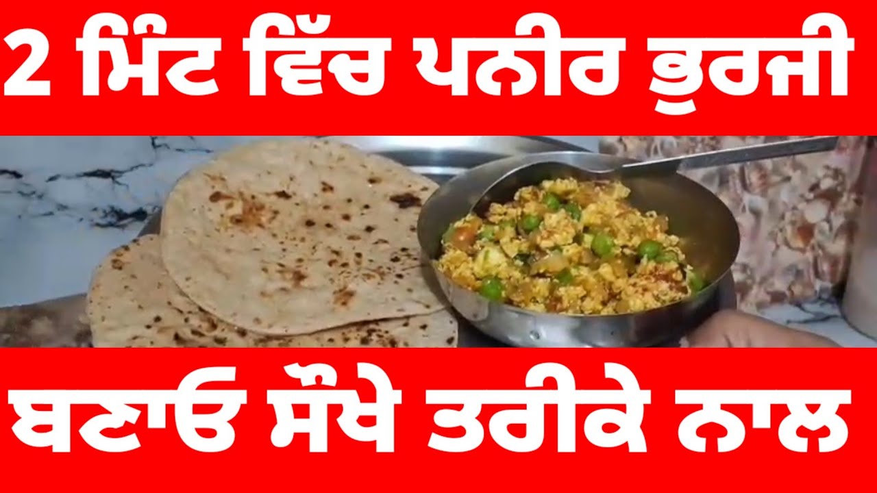 2 ਮਿੰਟ ਵਿੱਚ ਭੁਰਜੀ ਸੌਖੇ ਤਰੀਕੇ ਨਾਲ ਬਣਾਓ  / Paneer Bhurji At Home #paneerbhurji 