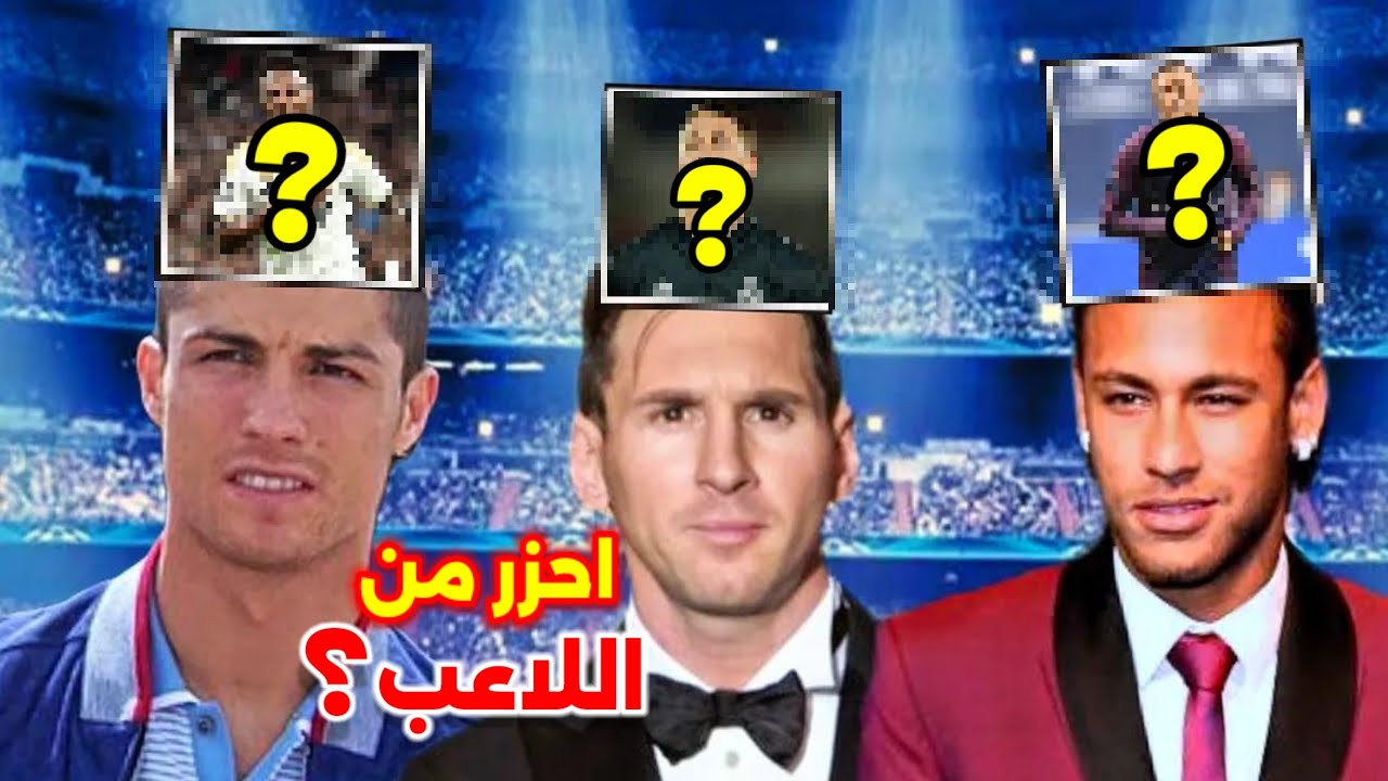 تحدي احزر اللاعب الذي فوق راسي ..(مع ميسي وكريستيانو ونيمار وبنزيما🔥)