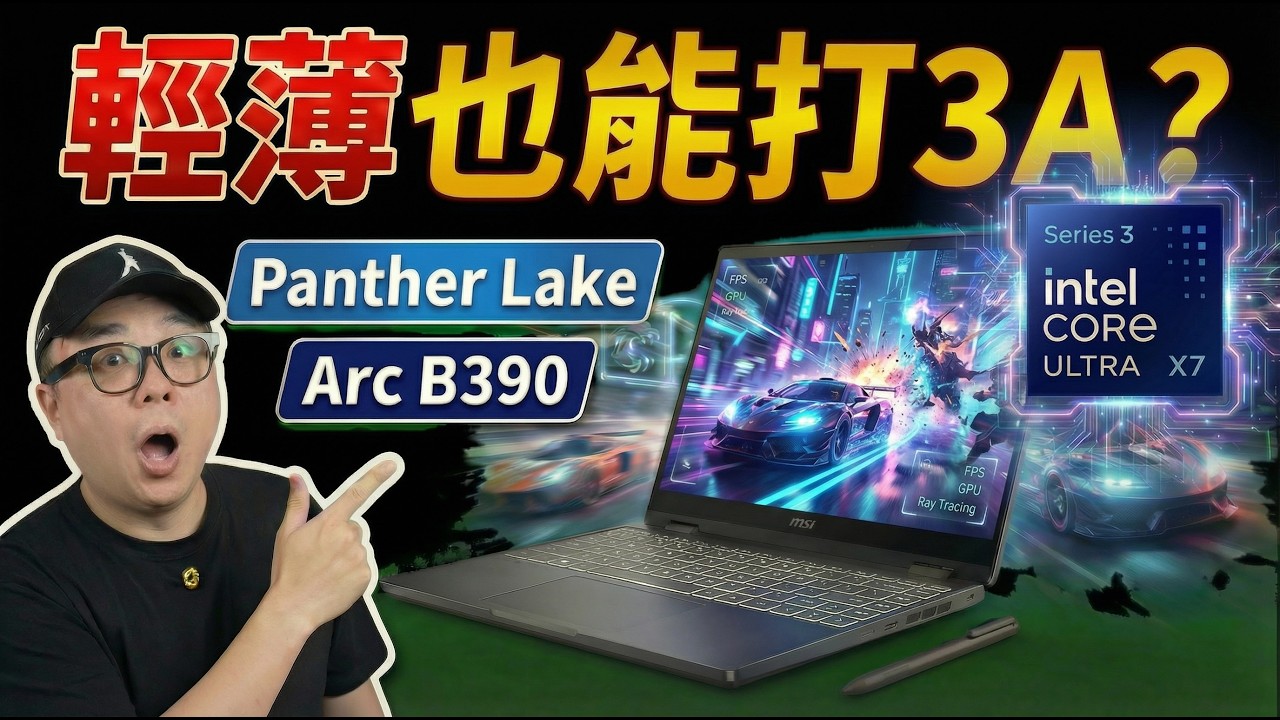 Panther Lake 有多強？MSI Prestige 14 Flip AI+ 開箱，內顯性能爽打 3A 遊戲？