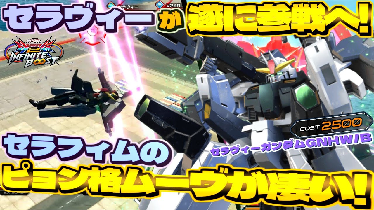 エクバシリーズにセラヴィーが遂に参戦!!とんでもCSとセラフィムガンダムが凄いんだなこれ！【イニブ実況】【セラヴィー】【まゆら】