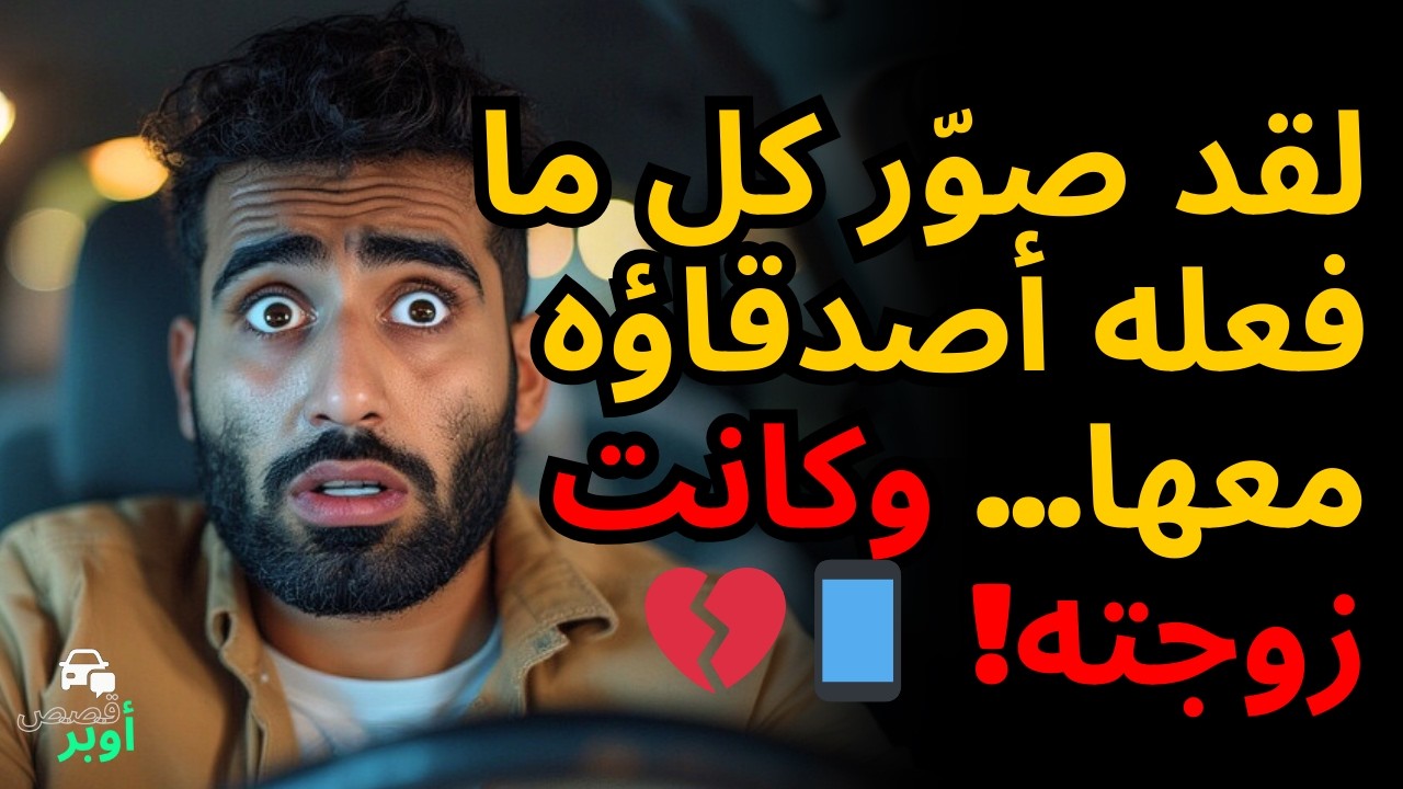 دخلت إلى سيارتي وهي تبكي وقالت: لقد جعلوني عبدة في منزلي ... وكان زوجي السادي يراقب كل شيء 😱💔