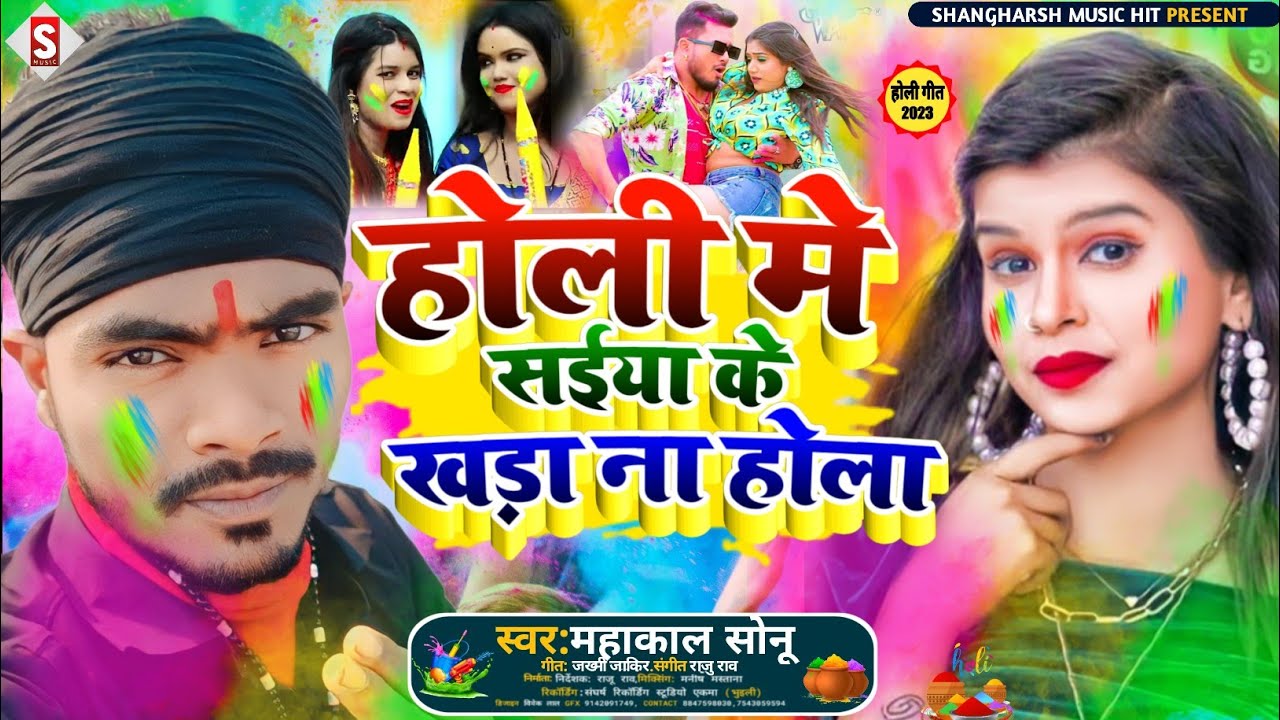 #Mahakal_Sonu - होली मे सईया के खड़ा ना होला | Holi Me Saiya Ke Khada Na Hola | #Holi_Song 2023