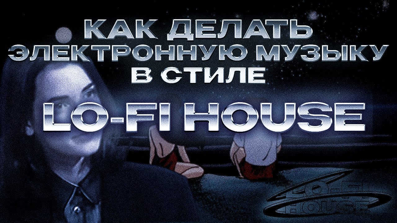 КАК ДЕЛАТЬ ЭЛЕКТРОННУЮ МУЗЫКУ LO-FI HOUSE, TECHNO, EDM / UNDERWORLD PRODUCERS