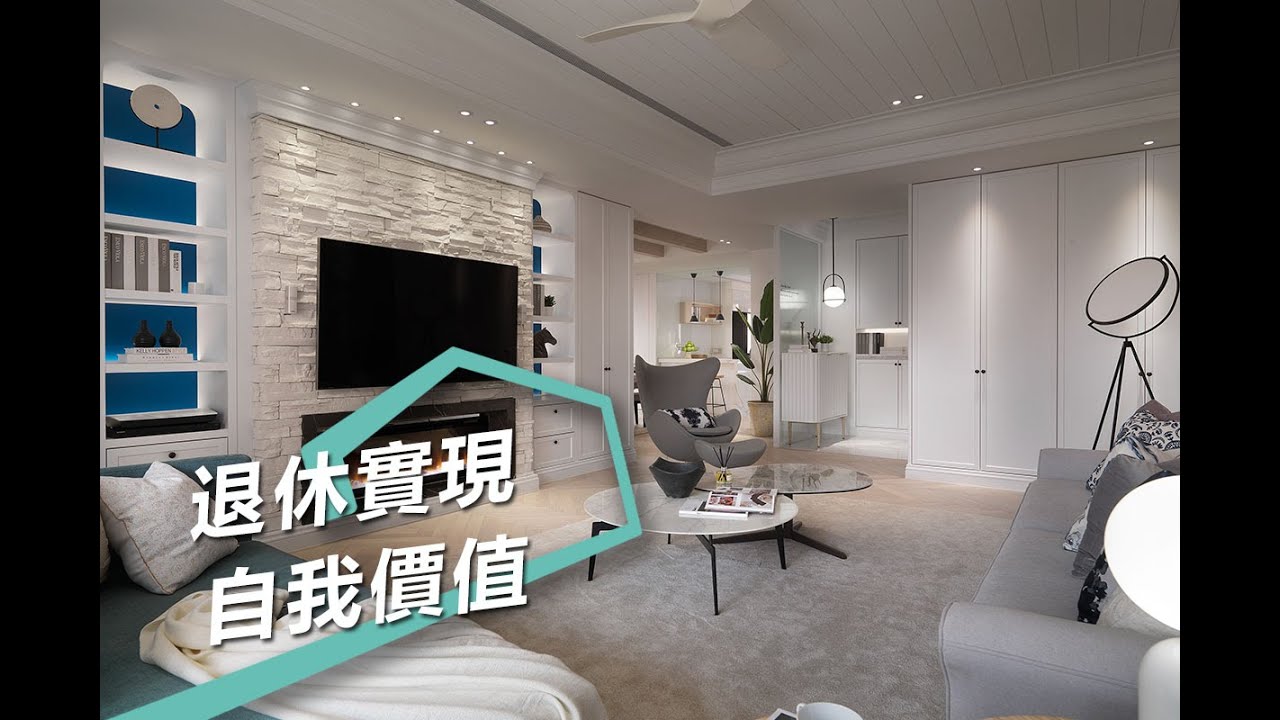 【屋主見證】退休實現自我價值 熟齡住宅生活代言人 演拓空間室內設計 張德良、殷崇淵、楊霈瀅(寬寬)、廖文祥 #跟我一起 #宅在家