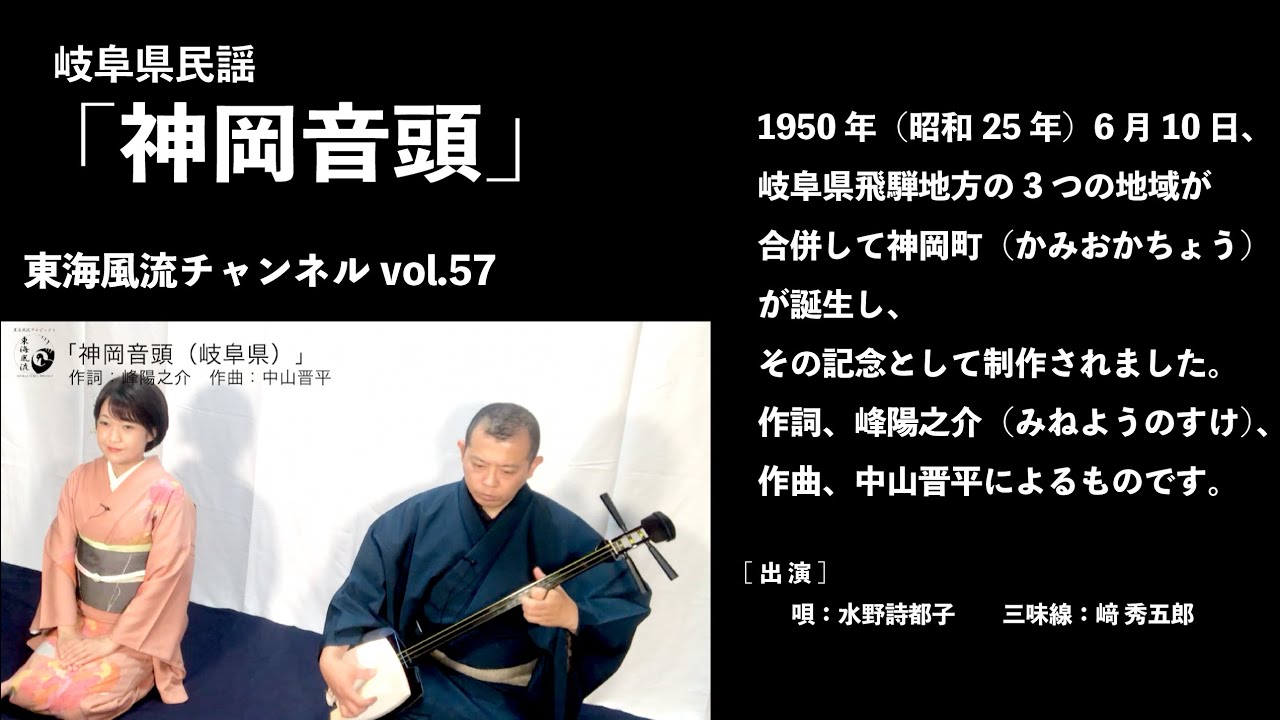東海風流チャンネル vol 57「神岡音頭」編