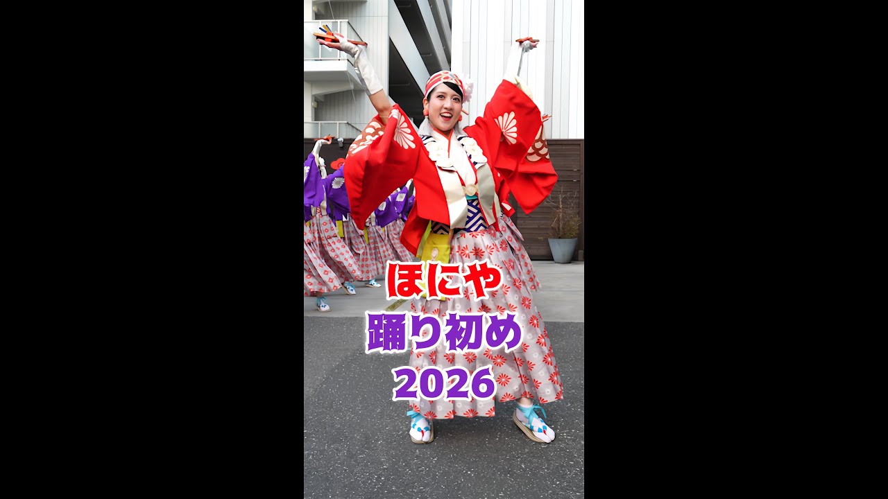 ほにや「新春 踊り初め 2026 / 歌舞いて候」2026.1.3