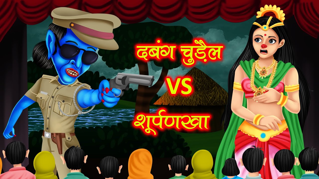 दबंग चुड़ैल VS शूर्पणखा | Dabang Chudail VS Surpanakha | Horror Story | Hindi stories