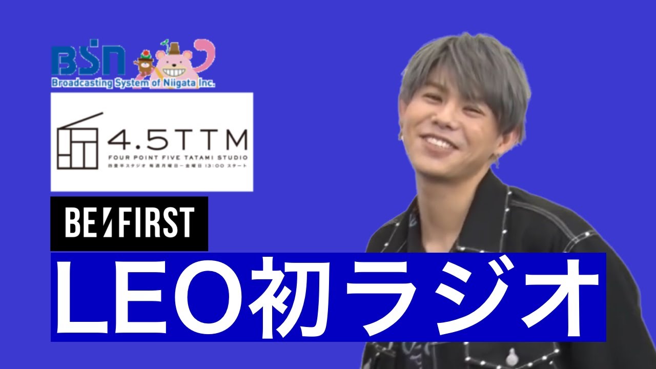 【BE:FIRST】LEO初ラジオゲスト【四畳半スタジオ】