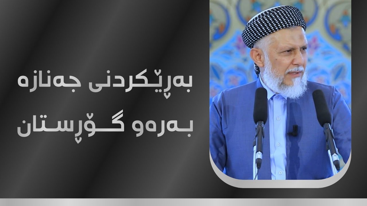 بەڕێکردنی جەنازە بەرەو گۆڕستان 35-4