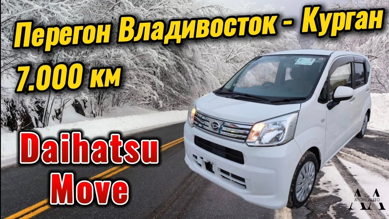 Перегон Daihatsu Move Владивосток - Курган.