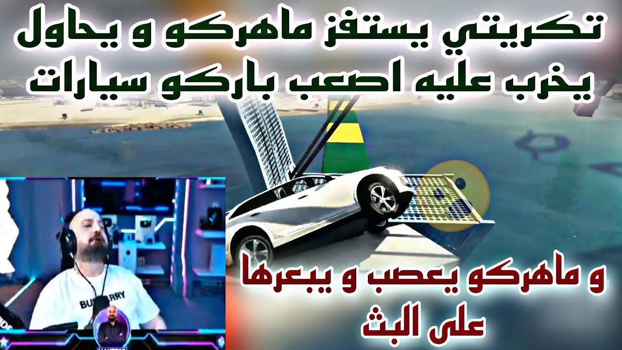 تكريتي يستفز ماهركو و يحاول يخرب عليه اصعب باركو سيارات و ماهركو يعصب و يبعرها على البث😱