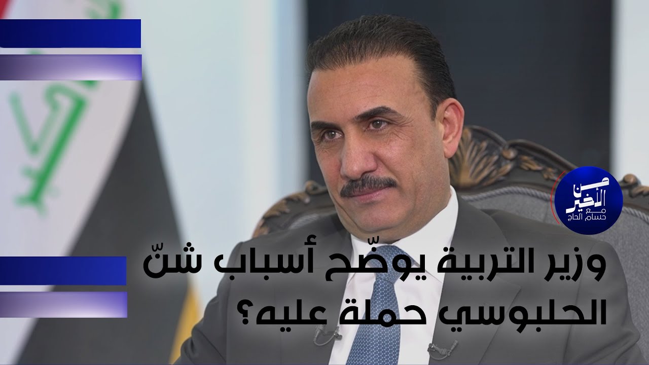 وزير التربية يوضّح أسباب شنّ الحلبوسي حملة عليه؟