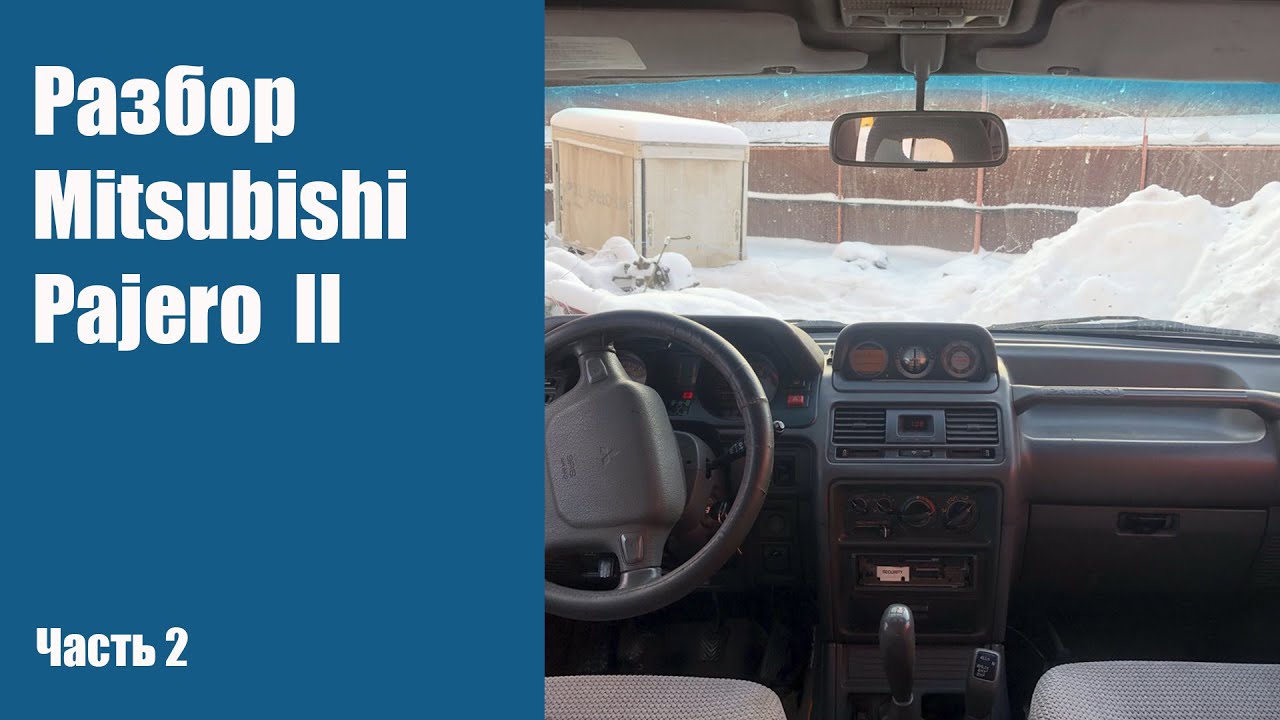 Разбор Mitsubishi Pajero 2 на запчасти