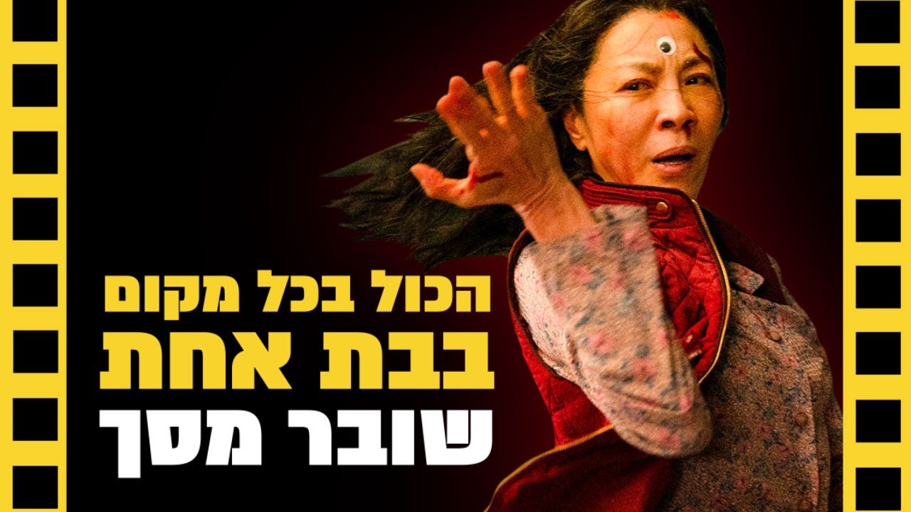 הכול בכל מקום בבת אחת | שובר מסך