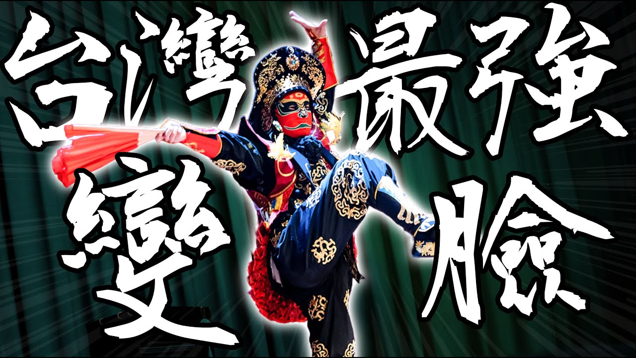台灣最強變臉師｜變臉表演｜變臉秀｜正宗四川變臉｜808魔術大會嘉賓演出