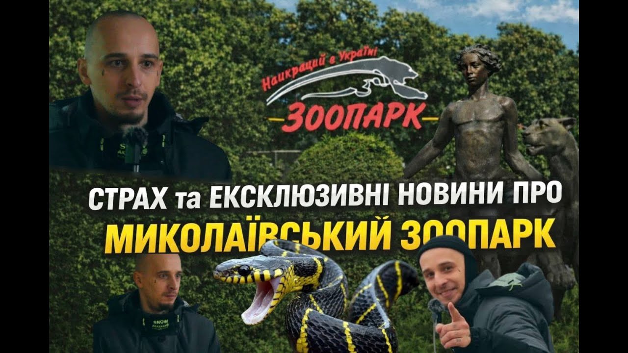Як живе Миколаївський зоопарк у 2025 році | Інтерв’ю з директором