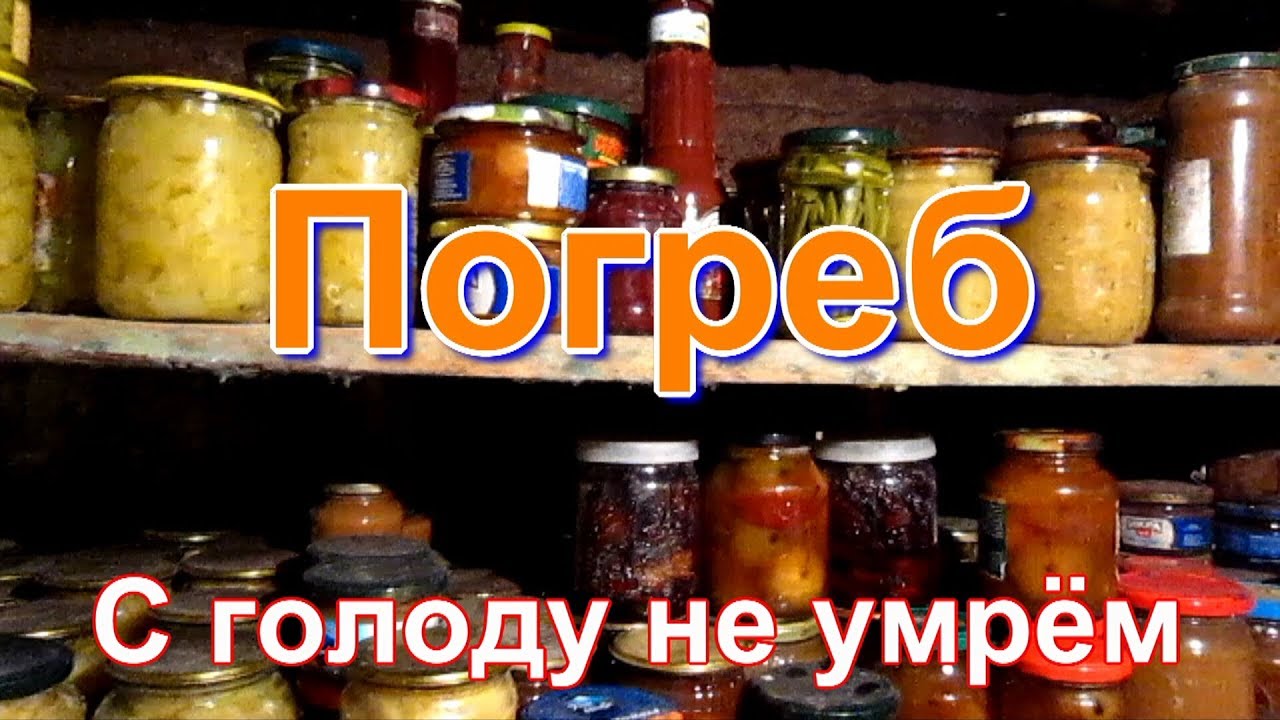 Голод нам не страшен.В Погребе запасы