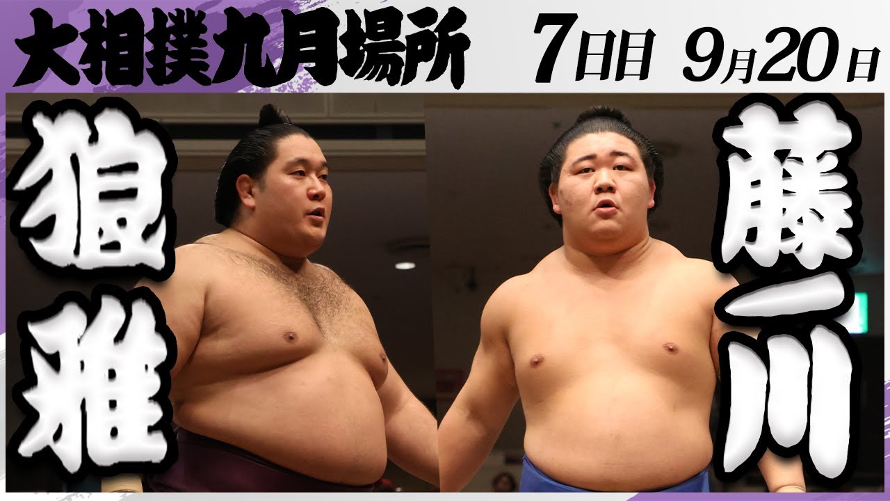 大相撲　狼雅ー藤ノ川＜令和7年九月場所・７日目＞SUMO