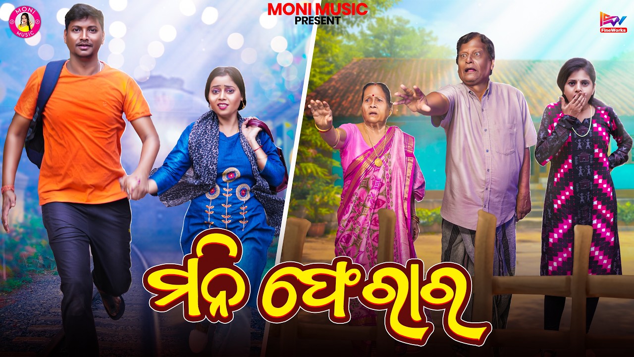 ମନି ଫେରାର | MANI FERAR | TUKUNA STYLISH | New Odia Comedy | #odiacomedy #comedy