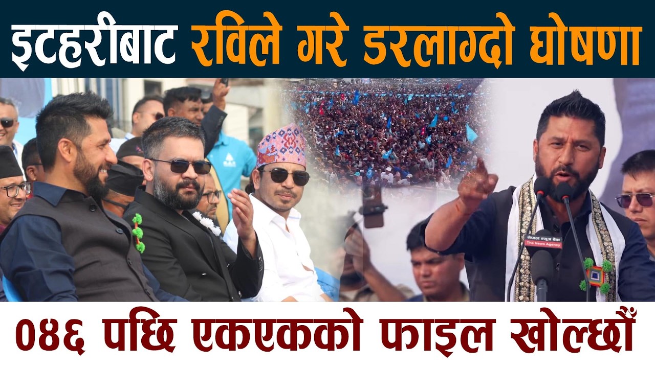 इटहरीबाट रविले गरे डरलाग्दो घोषणा। रातारात काम गरेर देखाउँछौँ Rabi Lamichhane | Balen | Itahari News