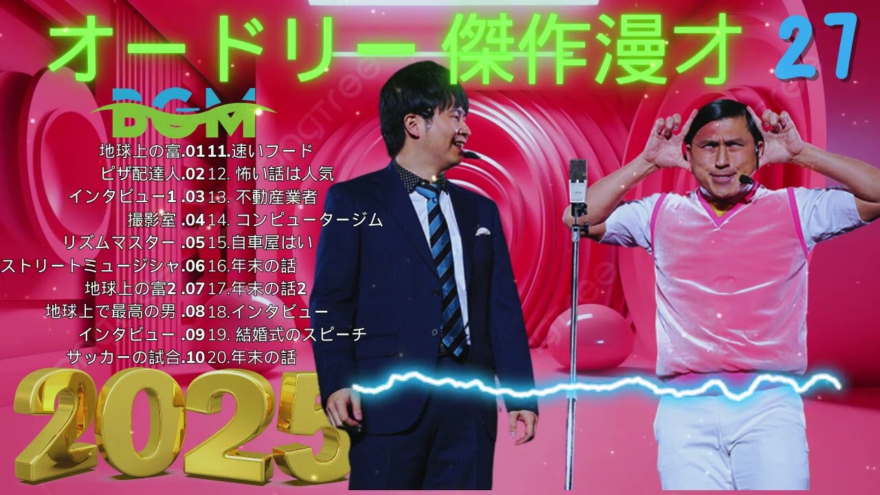 オードリー 傑作漫才+コント#27睡眠用作業用ドライブ高音質BGM聞き流し概要欄タイムスタンプ有り 2025