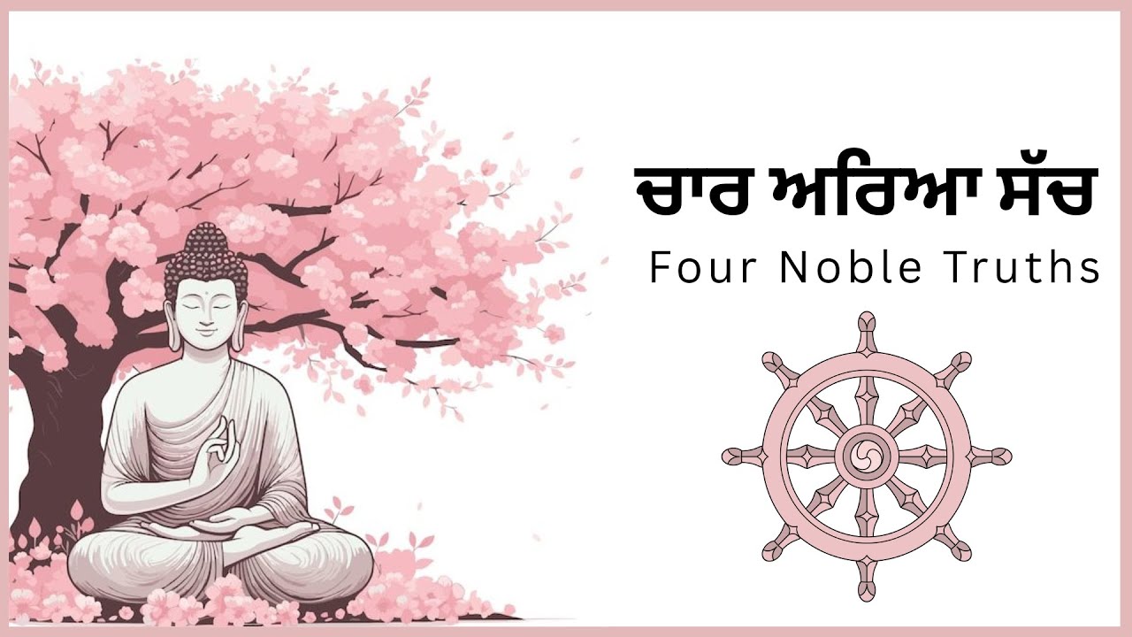 ਚਾਰ ਅਰਿਆ ਸੱਚ - Four Noble Truths