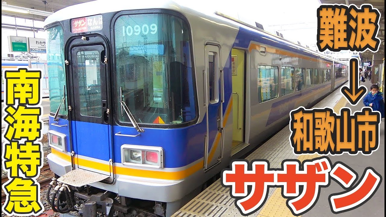 大阪→和歌山の私鉄特急 サザン号に乗車【1903成田7】JR難波駅→和歌山駅 3/29-05
