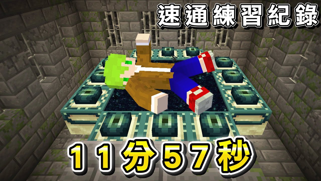 Day45.Minecraft 12分內終界龍速通練習 11分鐘57秒 隨機種子碼 Ranked Practice