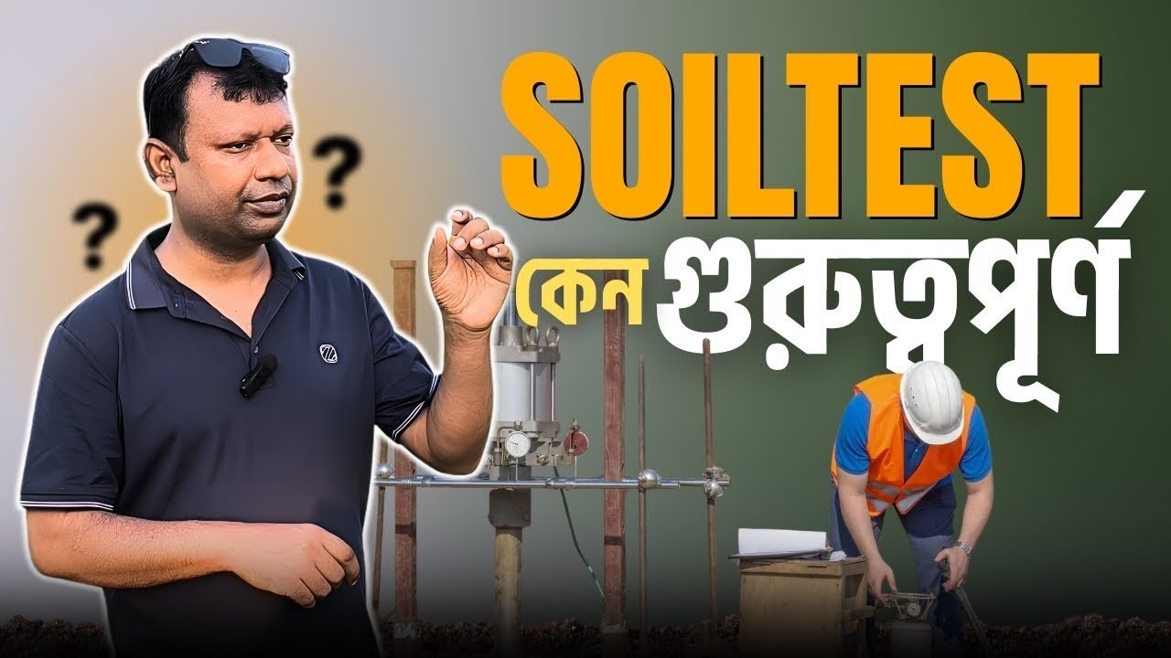 SOIL TEST কী ? বিল্ডিং করার সময় SOIL TEST কেন জরুরী ?FREELANCER RASHED WORLD