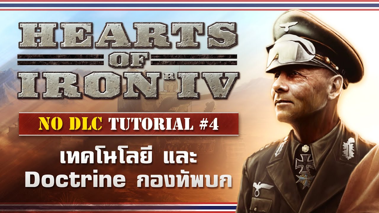 Heart of Iron IV NO DLC! พื้นฐานการเล่น #4 เทคโนโลยี และ Doctrine กองทัพบก