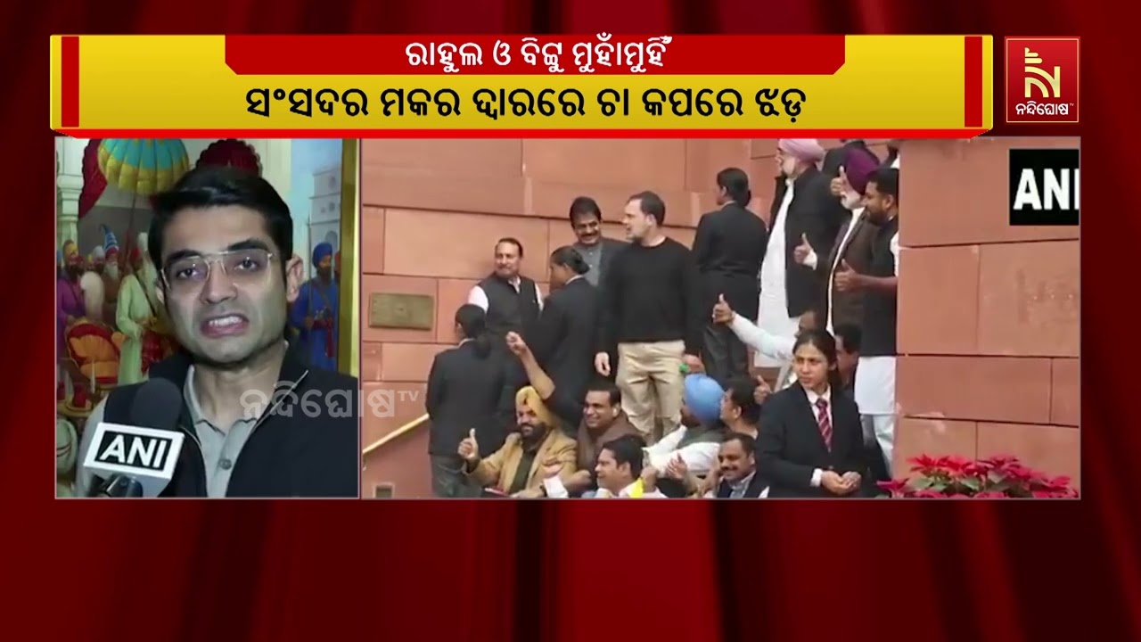 ବିରୋଧୀ ଦଳ ନେତା ରାହୁଲ ଗାନ୍ଧୀ ଏବଂ କେନ୍ଦ୍ରମନ୍ତ୍ରୀ ରଭନୀତ ସିଂହ ବିଟ୍ଟୁ ଲୋକସଭାରେ ମୁହାଁମୁହିଁ