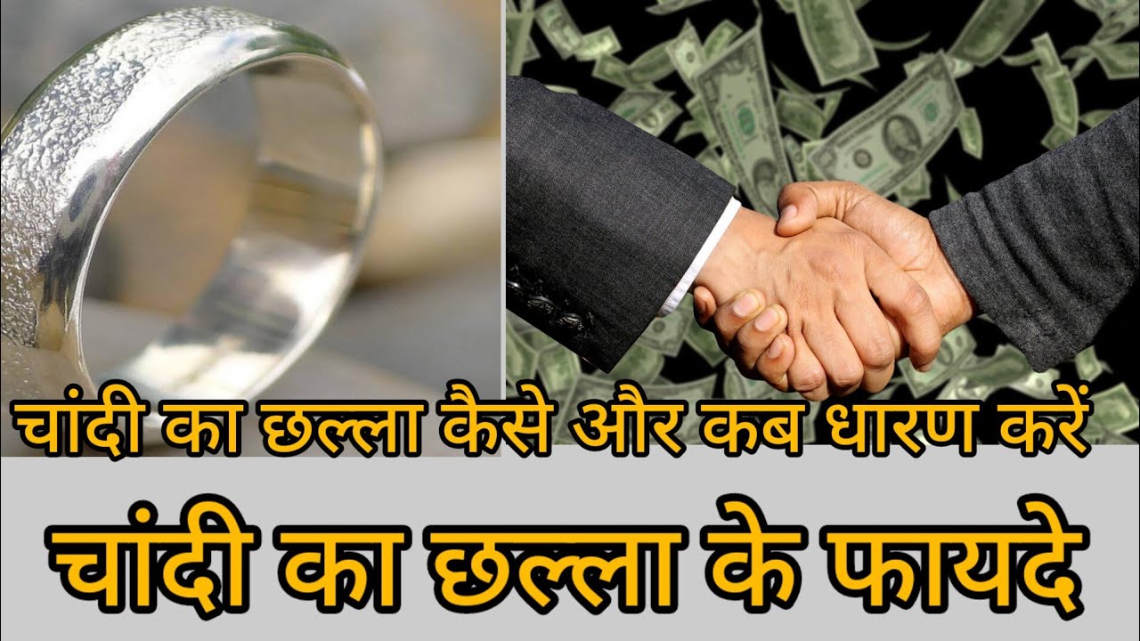 chandi ka challa ! chandi ka challa ke fayde ! chandi ka challa kis ungli me pahne !
