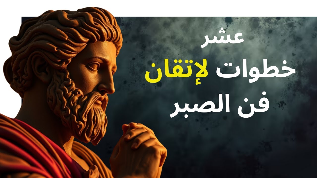 عشرة نصائح رواقية لإتقان فن الصبر | الفلسفة الرواقية